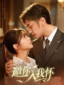邀你入我怀海报